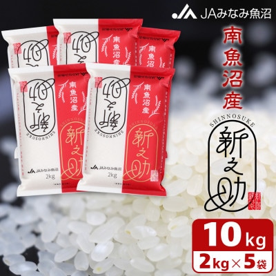 【令和7年産《新米》】「南魚沼産新之助」精米 10kg(2kg×5袋)