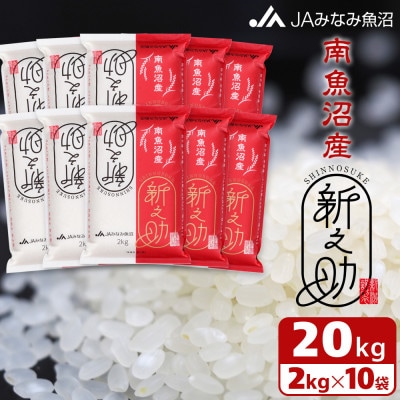 【令和7年産《新米》】「南魚沼産新之助」精米 20kg(2kg×10袋)