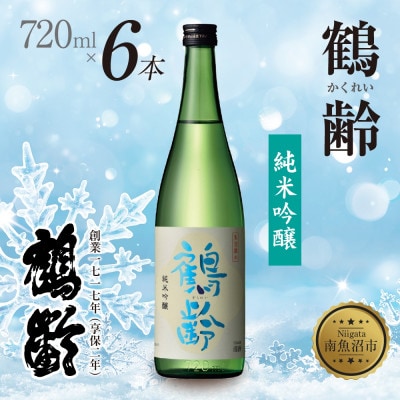 鶴齢 純米吟醸 720ml 6本