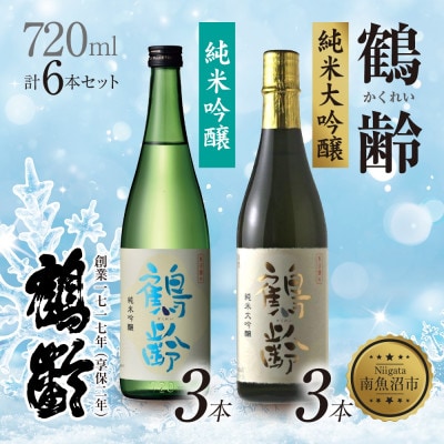 鶴齢 純米吟醸・純米大吟醸 720ml×各3本(計6本)
