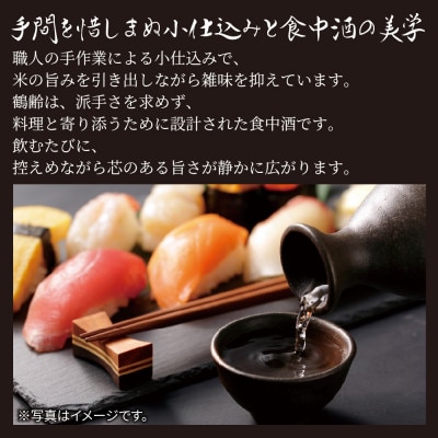 鶴齢 純米吟醸・純米大吟醸 720ml×各3本(計6本)