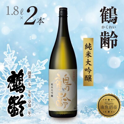 鶴齢 純米大吟醸 1.8L 2本