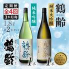 【3ヵ月毎定期便】鶴齢 純米吟醸&純米大吟醸 1.8l×2本セット(各1本)全4回