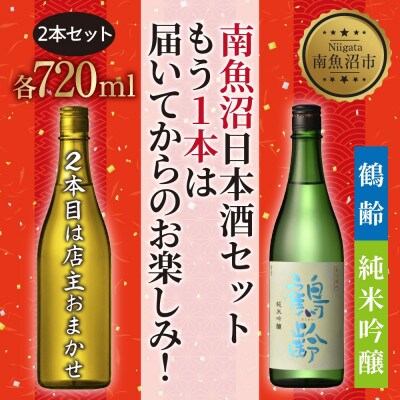 日本酒 【1本は店主のお任せ】 南魚沼産酒ガチャ 2本セット 竹コース 鶴齢純米吟醸