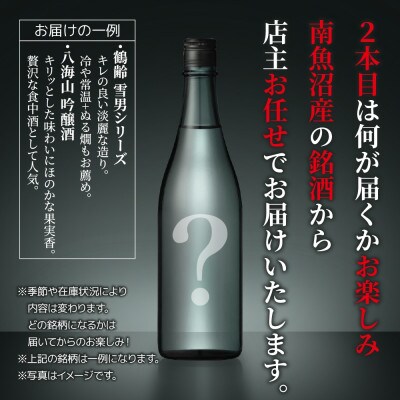 日本酒 【1本は店主のお任せ】 南魚沼産酒ガチャ 2本セット 梅コース 鶴齢純米吟醸
