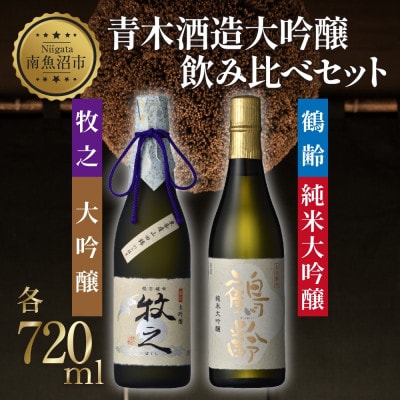 日本酒 青木酒造 大吟醸 720ml 飲み比べセット 鶴齢 純米大吟醸・牧之 大吟醸