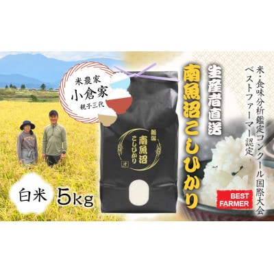 ★令和7年度南魚沼産コシヒカリ食味コンテスト優秀賞獲得★　南魚沼産こしひかり白米 5kg×1袋