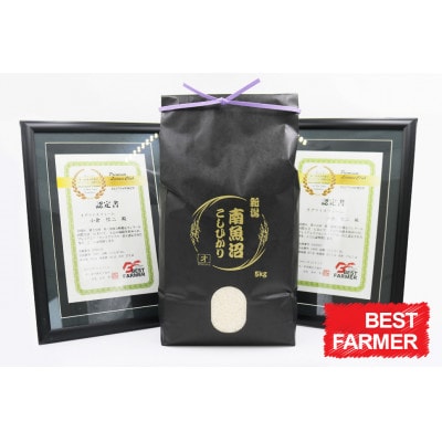 ★令和7年度南魚沼産コシヒカリ食味コンテスト優秀賞獲得★　南魚沼産こしひかり白米 5kg×1袋