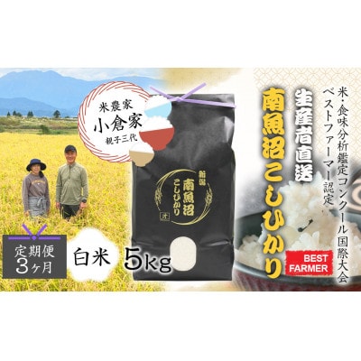 【毎月定期便】南魚沼産こしひかり　白米5kg(5kg×1袋)全3回