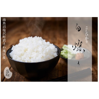 【令和7年産新米】南魚沼君沢産こしひかり　白燦々5kg【玄米】(従来品種)