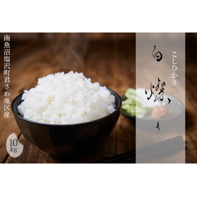 【令和7年産新米】南魚沼君沢産こしひかり　白燦々10kg【玄米】(従来品種)