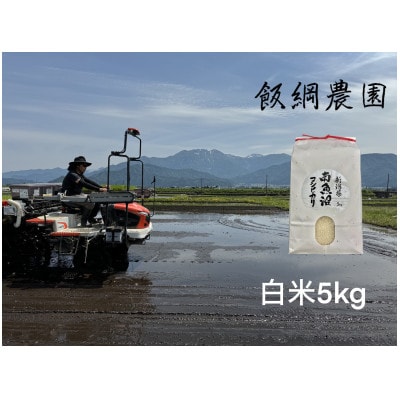 【令和7年産】南魚沼産コシヒカリ 精米 白米5kg