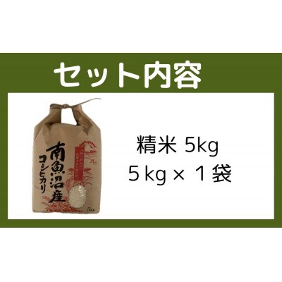【令和7年産】【精米】南魚沼産コシヒカリ特A(精米5kg)