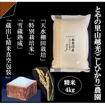 「とやの里山継承プロジェクト対象」【天水棚田米】南魚沼塩沢(特A地区)産コシヒカリ精米4kg