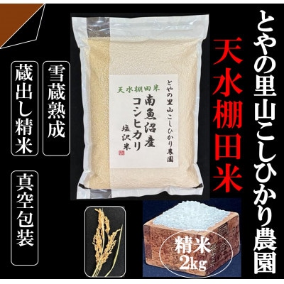 令和8年産新米予約【天水棚田米】南魚沼塩沢産コシヒカリ精米2kg1回「とやの里山継承プロジェクト」