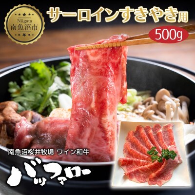 サーロイン スキヤキ用 500g 新潟県 南魚沼市