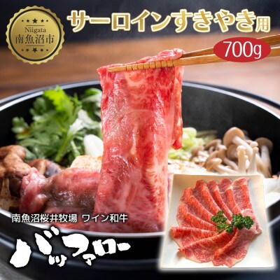サーロイン スキヤキ用 700g 新潟県 南魚沼市