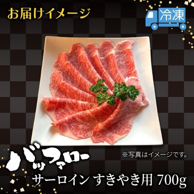 サーロイン スキヤキ用 700g 新潟県 南魚沼市