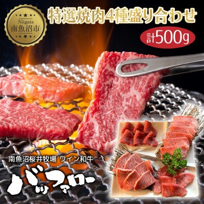 特選焼肉4種盛り合わせ 500g