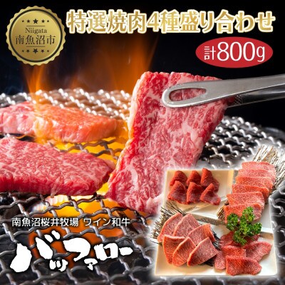 特選焼肉4種盛り合わせ 800g
