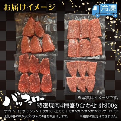 特選焼肉4種盛り合わせ 800g