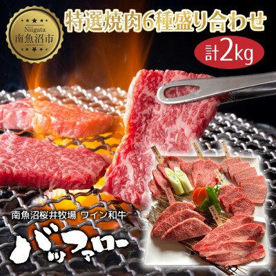 特選焼肉6種盛り合わせ 2kg