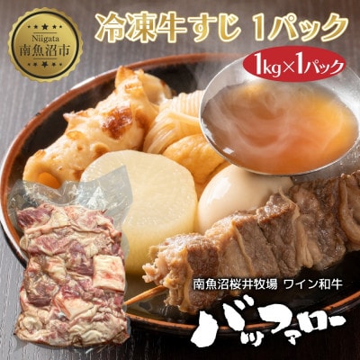 冷凍牛すじ 1kg×1パック 新潟県 南魚沼市