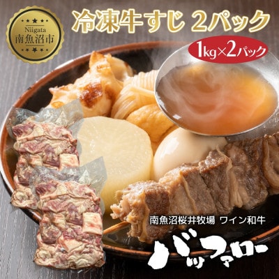 冷凍牛すじ 1kg×2パック 計2kg 新潟県 南魚沼市