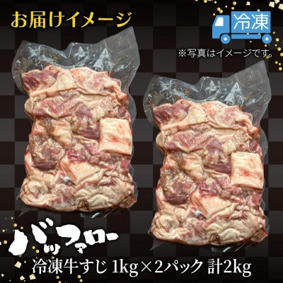 冷凍牛すじ 1kg×2パック 計2kg 新潟県 南魚沼市