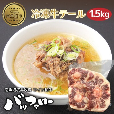冷凍牛テール 1.5kg 新潟県 南魚沼市