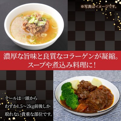 冷凍牛テール 1.5kg 新潟県 南魚沼市