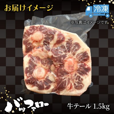 冷凍牛テール 1.5kg 新潟県 南魚沼市