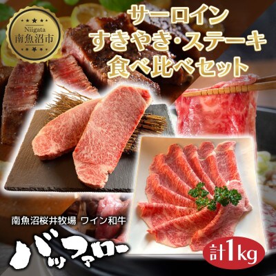 サーロイン すきやき ステーキ食べ比べセット 1kg 新潟県 南魚沼市
