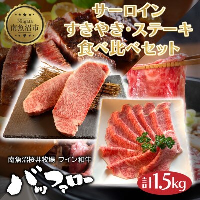 サーロイン すきやき ステーキ食べ比べセット 1.5kg 新潟県 南魚沼市