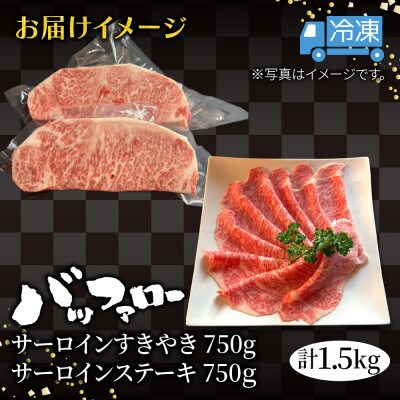 サーロイン すきやき ステーキ食べ比べセット 1.5kg 新潟県 南魚沼市
