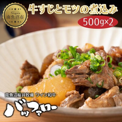 牛すじとモツの煮込み 500g×2パック