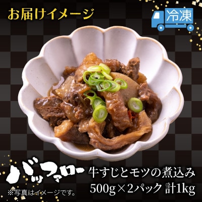 牛すじとモツの煮込み 500g×2パック
