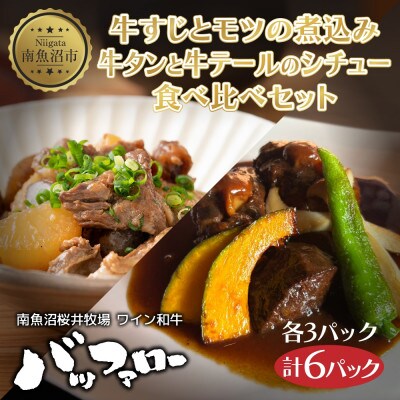 牛すじとモツの煮込み・牛タンと牛テールのシチュー食べ比べセット 6パック