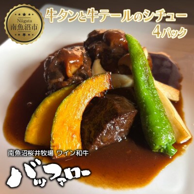 牛タンと牛テールのシチュー 4パック