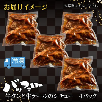 牛タンと牛テールのシチュー 4パック