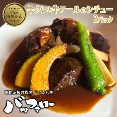 牛タンと牛テールのシチュー 2パック