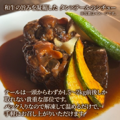 牛タンと牛テールのシチュー 2パック