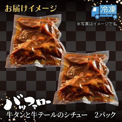 牛タンと牛テールのシチュー 2パック
