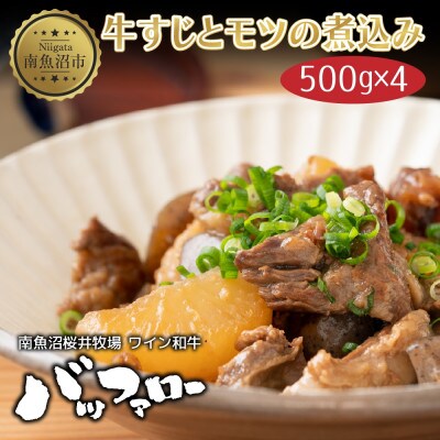 牛すじとモツの煮込み 500g×4パック