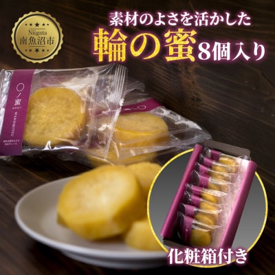 干し芋「輪の蜜」8個入り 1箱