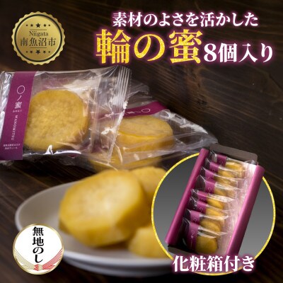 【無地のし付き】干し芋「輪の蜜」8個入り 1箱