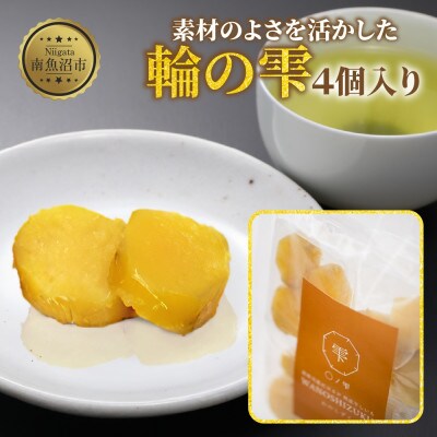 干し芋「輪の雫」4個入り 1袋