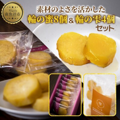 干し芋「輪の蜜」8個入り1箱・「輪の雫」4個入り1袋 セット