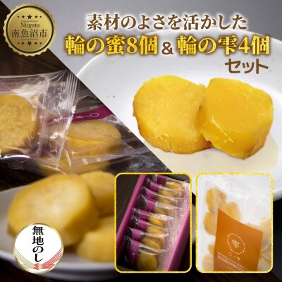 【無地のし付き】干し芋「輪の蜜」8個入り1箱・「輪の雫」4個入り1袋 セット
