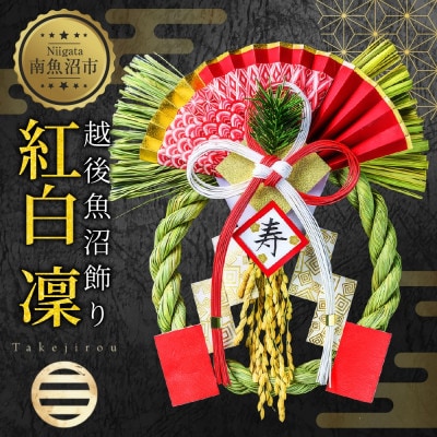 正月飾り 越後魚沼飾り 紅白 凜 竹治郎 新潟県 南魚沼市